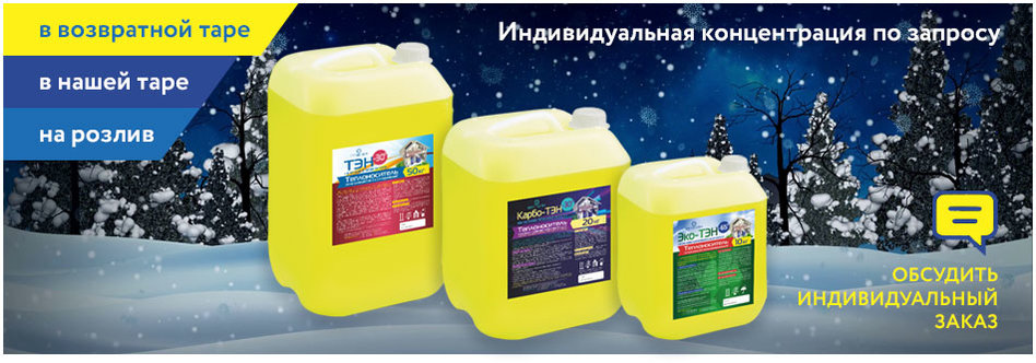 Теплоносители (антифризы) для систем отопления