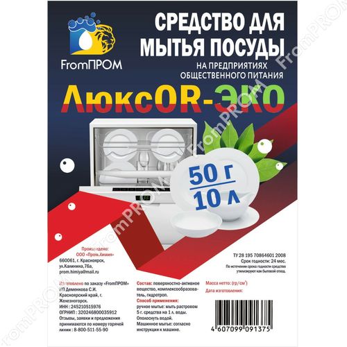 ЛюксOR-ЭКО 1л, 5л; Средство для мытья пищевых яиц и посуды общепита