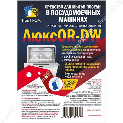 ЛюксOR-DW  5л. Средство для посудомоечных машин