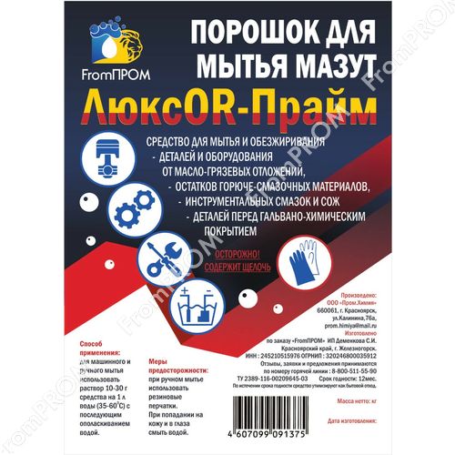 ЛюксOR-Прайм 1 кг, 20 кг; Порошок для мытья мазут