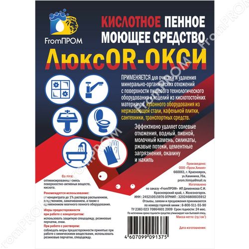 ЛюксOR-ОКСИ 0.5л, 1л, 5л. Кислотное пенное моющее средство