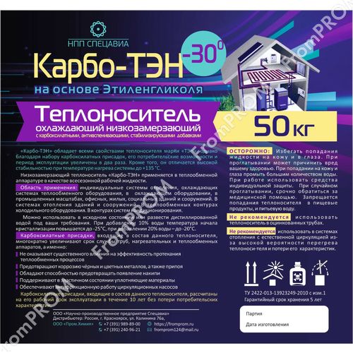 Теплоноситель КАРБО-ТЭН -30, 50 kg
